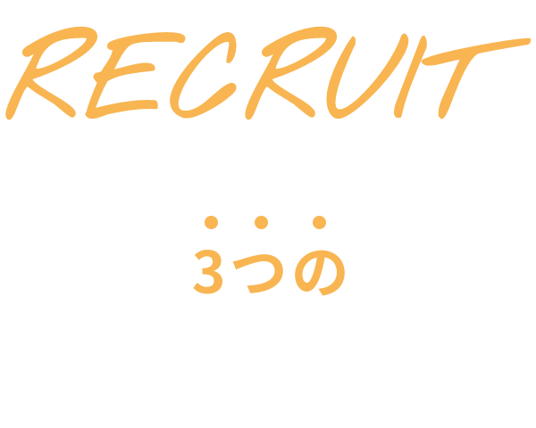 RECRUIT 採用情報 はこちら